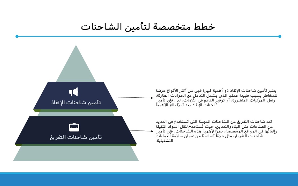 لتأمين الشاحنات التجارية